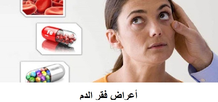 أعراض فقر الدم